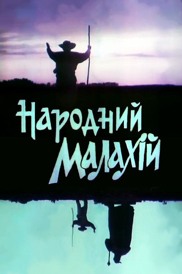 Постер Народний Малахій